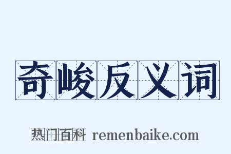奇峻反义词是什么意思的图片